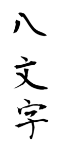 八文字