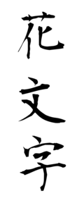 花文字