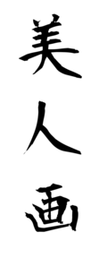 美人画