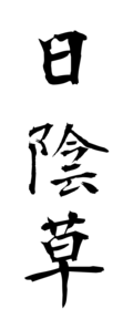 日陰草