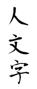 人文字