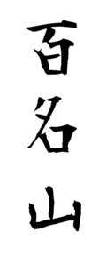 百名山