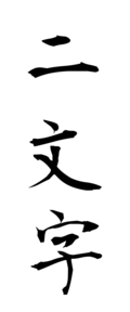 二文字