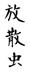 放散虫