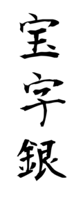 宝字銀