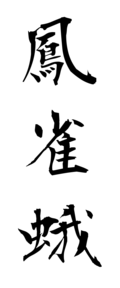 鳳雀蛾