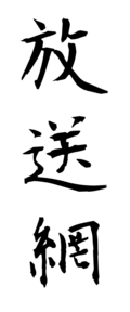 放送網