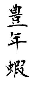 豊年蝦