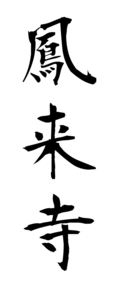 鳳来寺