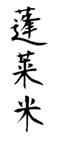 蓬莱米