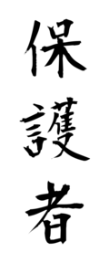 保護者