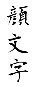 顔文字