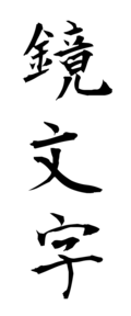 鏡文字