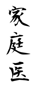 家庭医
