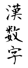 漢数字