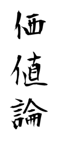 価値論