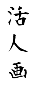 活人画