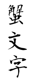 蟹文字