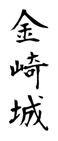 金崎城
