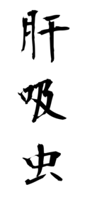 肝吸虫