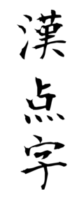 漢点字