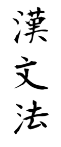 漢文法