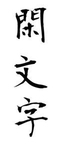 閑文字