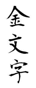 金文字