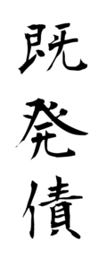 既発債
