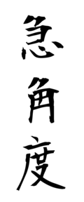 急角度