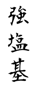 強塩基