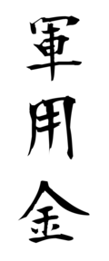 軍用金