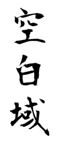 空白域