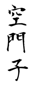 空門子