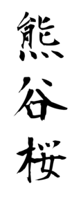 熊谷桜