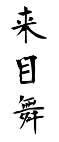 来目舞