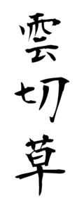 雲切草