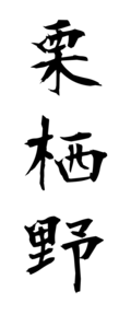 栗栖野