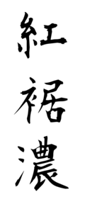 紅裾濃