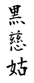 黒慈姑
