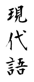 現代語