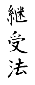 継受法