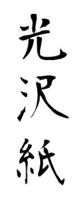 光沢紙