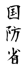 国防省