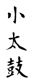 小太鼓