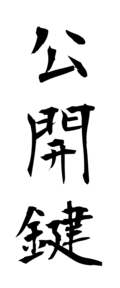 公開鍵