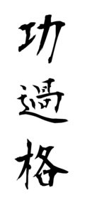 功過格