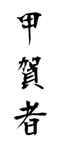 甲賀者