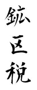 鉱区税