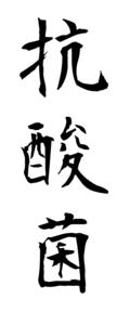 抗酸菌